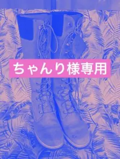 【希珍】ティンバロングブーツ【年季】