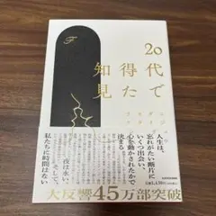 20代で得た知見
