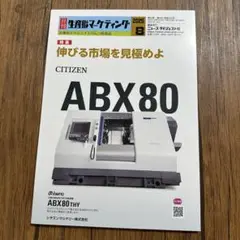 月刊　生産財マーケティング　2025年8月 最新版