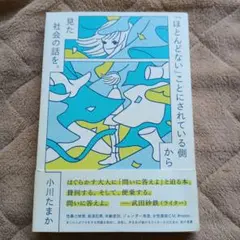 「ほとんどない」ことにされている側から見た社会の話を。小川たまか