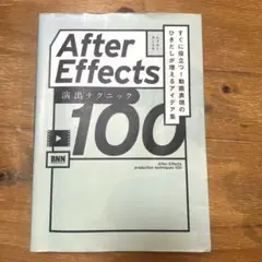 After Effects演出テクニック100