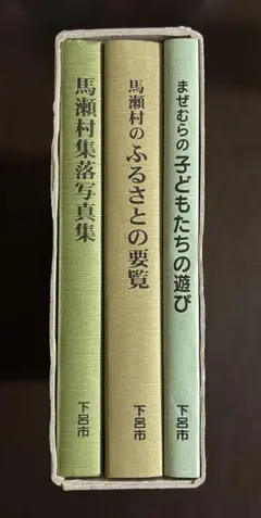 馬瀬村の要覧・子どもの遊び・写真集(下呂市)全3巻セット