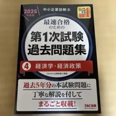 中小企業診断士1次試験過去問題集過去5年分2025年対策4 経済学経済政策