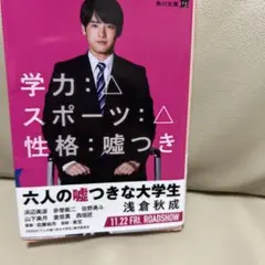 六人の嘘つきな大学生