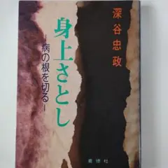 身上さとし 深谷忠政著