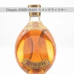 【ディンプル】 JOHN HAIG Dimple スコッチ ウィスキー 古酒