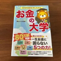 【新品】本当の自由を手に入れる お金の大学