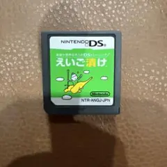 えいご漬け ニンテンドーDS ソフト
