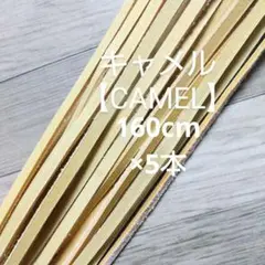さとし様専用【キャメル 160㎝×5本】グラブレース