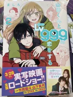 山田くんとLv999の恋をする 2巻