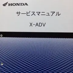 ホンダ　X-ADV サービスマニュアル　パーツカタログセット 2025年最新】Yahoo!オークション -x adv(カタログ、パーツリスト