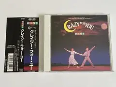 劇団四季ミュージカル クレイジー・フォー・ユー CD