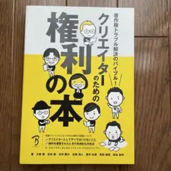 クリエイターのための権利の本 著作権トラブル解決のバイブル!
