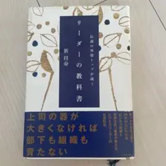 伝説の外資トップが説くリーダーの教科書