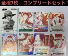 ワンピースカード　トレジャーレア　キャンペーン　コンプ　サボ　ルフィ　エース