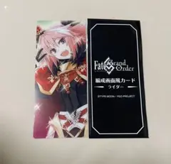Fate/Grand Order 最終再臨展 カード アストルフォ