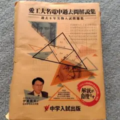 愛知工業大学名電中学校 2023年度受験用 赤本 1302 (中学校別入試対策シリーズ) 英俊社編集部 Amazon.co.jp: 愛知工業大学名電中学校 2023年度受験用 赤本