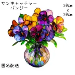 サンキャッチャー　パンジー　ステンドグラス風　北欧風　カラフル　ポップ　モダン