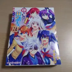 ★激レア★ゆらぎ荘の幽奈さん 24 アニメBD同梱版