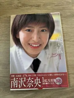 南沢奈央　1st写真集　DVD付き
