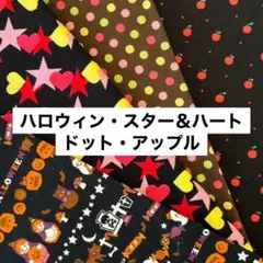 ☆ハロウィン・ハート＆星・ドット・アップル　（はぎれ）　まとめ売り☆