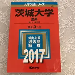 茨城大学(理系)