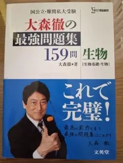 大森徹の最強問題集 159問 生物