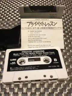 PRIVATE LESSONS サウンドトラック カセット