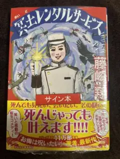 「冥土レンタルサービス」藤崎 翔　サイン本
