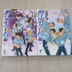 名探偵コナン 警察学校編 上下