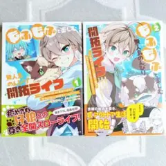 もふもふと楽しむ無人島のんびり開拓ライフ 　２巻セット