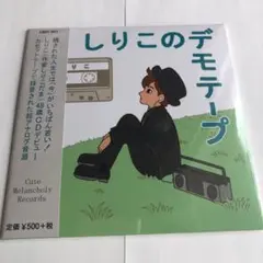 2025年最新】しりこだまの人気アイテム - メルカリ