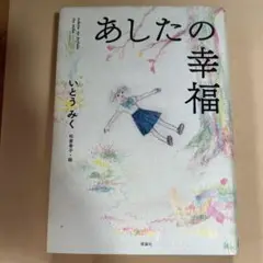 あしたの幸福