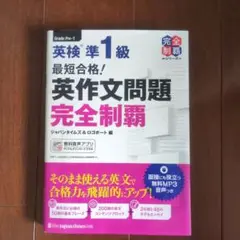 最短合格!英検準1級英作文問題完全制覇