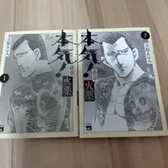 本気(マジ)! 終章 火薬 1〜2 2冊セット