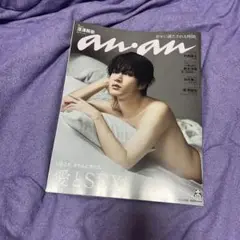 未使用新品an.an 最新号 愛とSEX 深澤辰哉 SnowMan