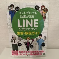 コストゼロでも効果が出る! LINE公式アカウント集客・販促ガイド