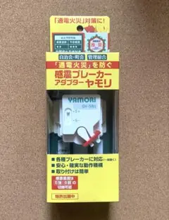 YAMORI 感震ブレーカー GV-SB1 通電火災・地震対策
