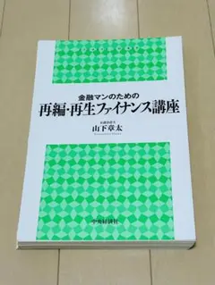 金融マンのための再編・再生ファイナンス講座　(裁断済)