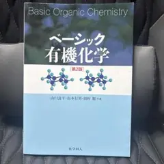 ベーシック有機化学 第2版