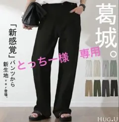 HUG.U 「新 感 覚 チ ノ」疲れないパンツ 葛城 黒　レギュラー丈　M