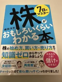 7日でマスター 株がおもしろいくらいわかる本