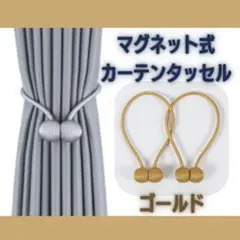 2本 インテリア マグネット タッセル カーテン ゴールド ロープタッセル