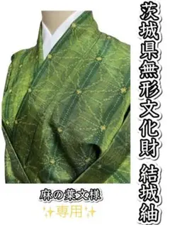 477.【翠】茨城県無形文化財 結城紬 麻の葉文様
