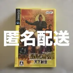 【匿名】信長の野望　天下創世　歴史シュミレーションゲーム　パソコン　コーエー