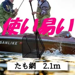 プロ仕様 最新版 たも網 コンパクト 折りたたみネット 2.1M
