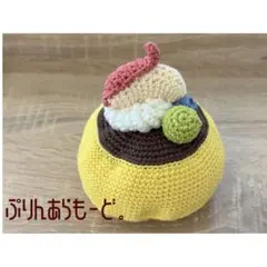 プリンアラモードあみぐるみ