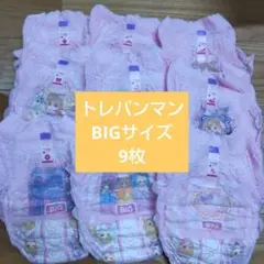 トレパンマン BIGサイズ 9枚セット