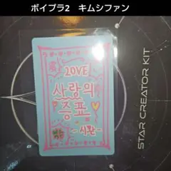 BOYS Ⅱ PLANET ボイプラ2 キムシファン ラッキーカード