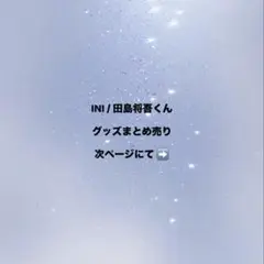 INI 田島将吾くん グッズまとめ売り